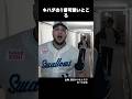 ヤクルトの新守護神ホセ・キハダの1番可愛いところ #プロ野球 #野球 #東京ヤクルトスワローズ #キハダマグロ #short