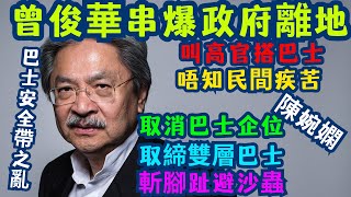 曾俊華鬧爆巴士安全帶新例「匪夷所思」！ 6日即撤回：官員唔搭巴士點知民間疾苦？🚌🚨 | 【荒謬】陳婉嫻話要取消巴士企位？ 薯片叔叔一句「懸崖勒馬」串爆政府！點解寫錯法例要前議員提醒？🤦‍♂️💨