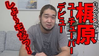 キングコング梶原YouTuberデビュー？しょーもなっ！！