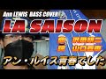 【BASS COVER】ラ セゾン アン・ルイス 耳コピエレキベースカバー