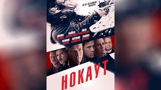 Нокаут (2012) Нокаут (2012)