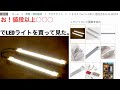 お値段以上○○○でLEDライトを買って見た。