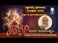 ಅಡ್ಡಿ ಆಂತಕಗಳನ್ನು ದೂರಮಾಡುವ ಮಹಾಮಂತ್ರ | Ugram Veeram Mahavishnum | Vid Sri Sriramavittalacharya