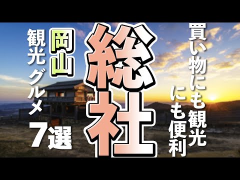 【岡山観光/グルメ】総社市の定番観光スポットと人気グルメ７選