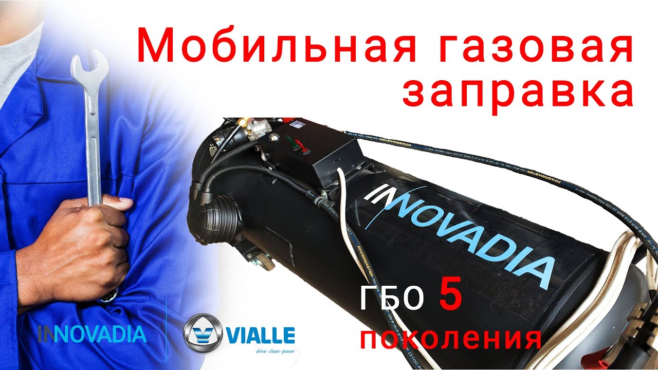 Мобильная АГЗС (газгольдер) газовая заправка для автомобиля! НОВИНКА с ...