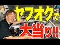 【旧車】懲りずにヤフオクで車を買ったら衝撃的な車だった!【Y30_セドリックバン】