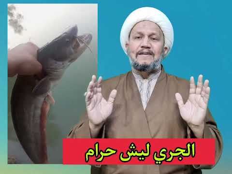 سبب تحريم أكل سمك الجري عند اتباع مذهب أهل البيت عليهم السلام