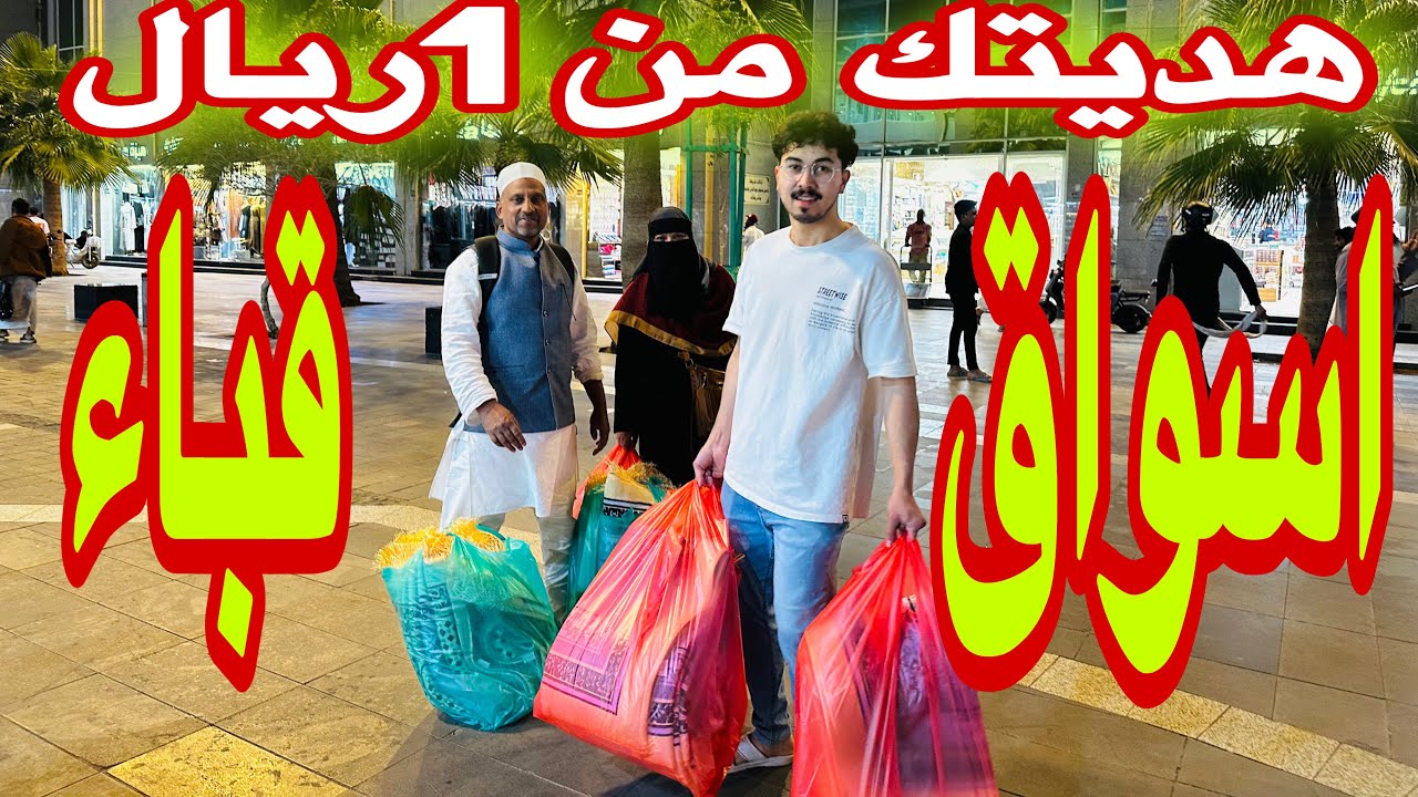 جولةًمسائية بارخص الاسواق ممشي قباء محلات عبايات هدايا سجاد عطارة عطور اسعار تبدأ من 1ريال للهدية