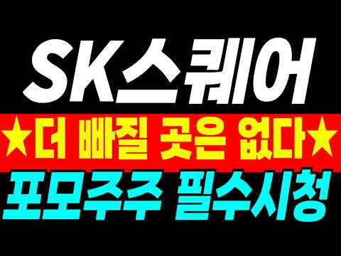[SK스퀘어 주가전망] 더 빠질 곳은 없습니다. 포모주주 필수시청하세요!!