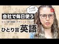 現役英語講師が教える《英会話ひとりごと》毎日、会社で使う英会話。パート１