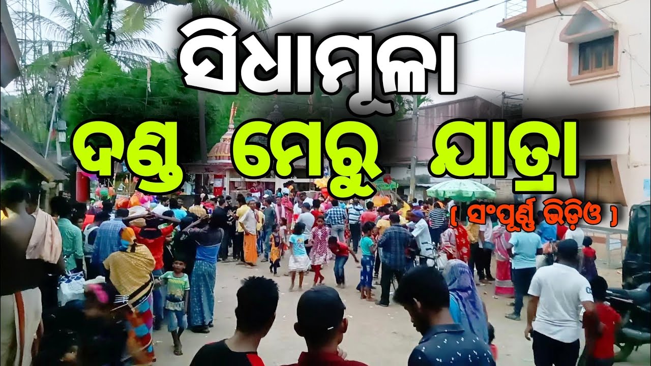 ମେରୁ ଯାତ୍ରା At SIDHAMULA