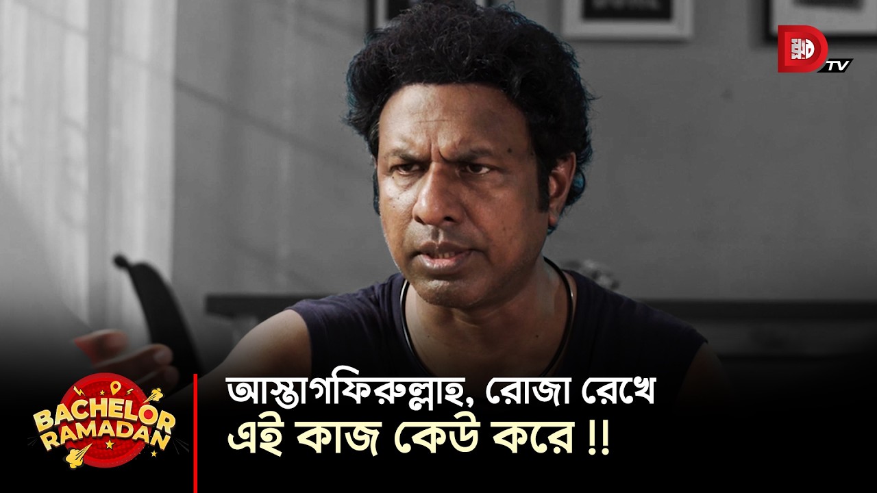 আস্তাগফিরুল্লাহ, রোজা রেখে এই কাজ কেউ করে !!