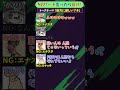NGワード×スプラ「道ずれ 失敗編」