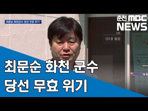 [춘천MBC] 최문순 화천군수 당선 무효 위기