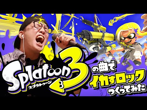 【TikTok 100万再生】『スプラトゥーン3』で100万回聞くやつでイカす ロック歌ってみた。【虹色侍 ずま】
