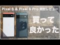 買って本当に良かった！Google Pixel 6&Google Pixel 6 Pro開封レビュー。購入前の懸念点はほぼ問題なし