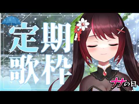 【#歌枠  / KARAOKE】☔歌詞に「雨」がある曲、集めました☔【室町ナナ】