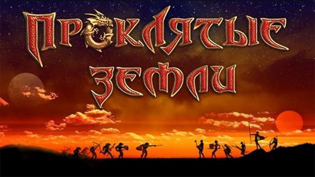 😊 Аллоды 3 😊 Проклятые земли 😊 - YouTube