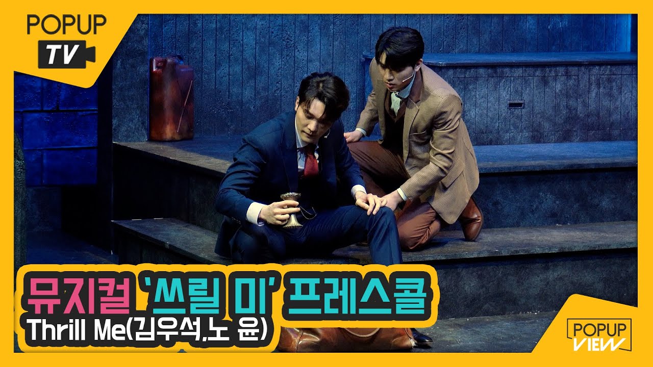 [프레스콜4K] 뮤지컬 '쓰릴미(Thrill Me)' Thrill ME (쓰릴미) /김우석, 노윤