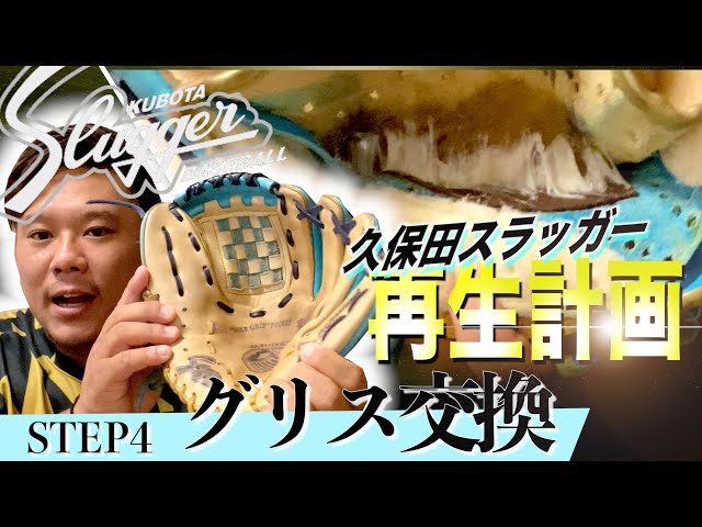 久保田スラッガー復活】グリスは大事！中古グラブの捕球面が劇的変化