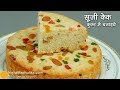 सूजी का केक कुकर में । Eggless Sooji Cake recipe | Rava Cake banane ki vidhi