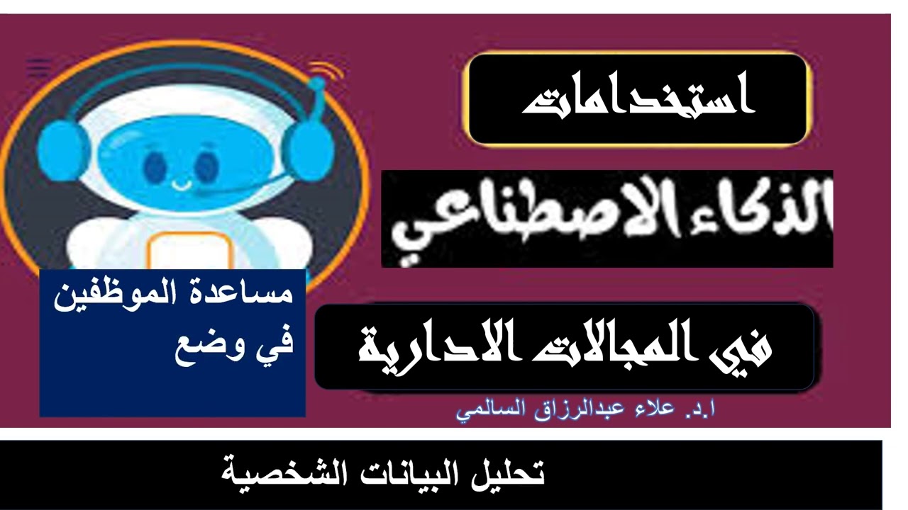 استخدام الذكاء الاصطناعي  من قبل الموظفين في المساعدة في وضع  اهدافهم السنوية بحيث تكون اهداف ذكية