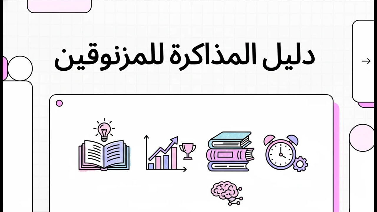 دليل المذاكرة للمزنوقين