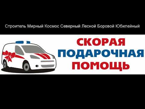 Доставка цветов в Лесосибирске  - Заказ букетов от компании Скорая подарочная помощь