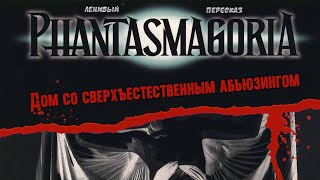 [ЛЕНИВЫЙ ПЕРЕСКАЗ] - Phantasmagoria (фантасмагория) | режиссерская версия |