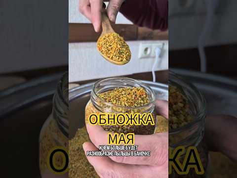 МАЙСКАЯ пчелиная ОБНОЖКА