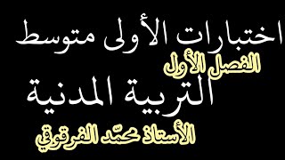 اختبار الفصل الأول التربية المدنية لتلاميذ الأولى متوسط شرح مبسط اختبارات