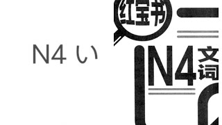 红宝书N4 い NHK真人朗读
