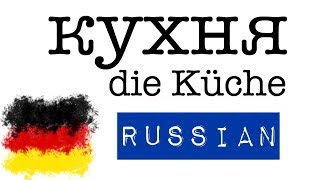 25 немецкие фразы - Кухня - Немецкии язык 25 немецкие фразы - Кухня - Немецкии язык