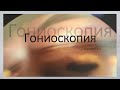 Гониоскопия 1/3