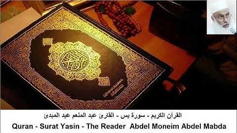 القرآن الكريم - عبدالمنعم عبدالمبدئ - سور ( يس + الواقعة + الرحمن + الملك )