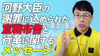 河野大臣の謝罪に込められた宣戦布告と行革に関するメッセージ！緊急時にも関わらず平時のルールで批判するマスコミってどーなの？｜上念司チャンネル ニュースの虎側