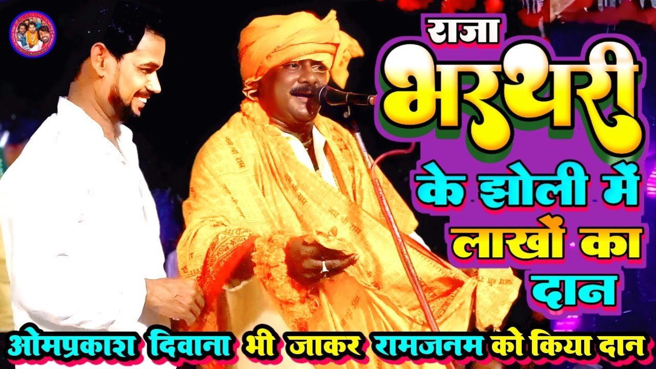 #Birha लाखो दान किये राजा #भरथरी के झोली में #ओमप्रकाश दीवाना जबाज #रामजनम टोपी वाला ने गाये दर्दभरी