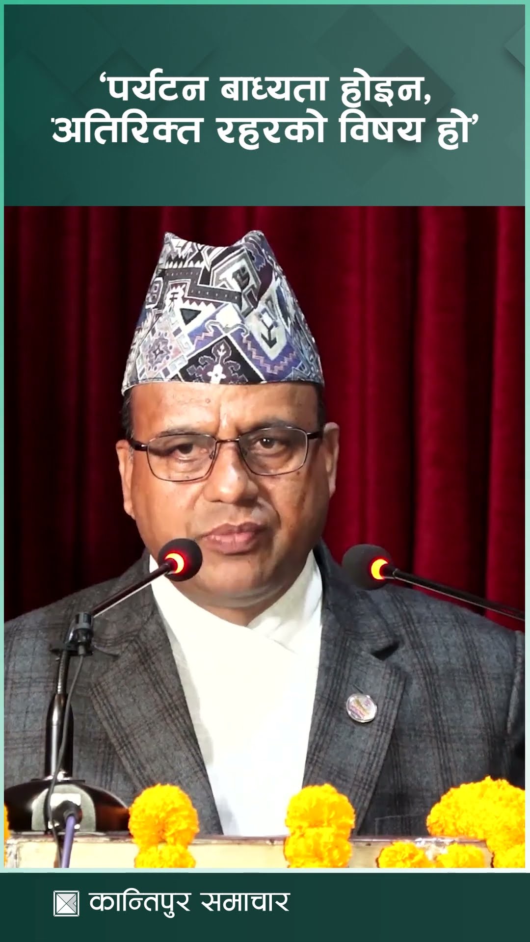 पर्यटन बाध्यता होइन, अतिरिक्त रहरको विषय हो : पर्यटनमन्त्री पाण्डे | Kantipur Samachar