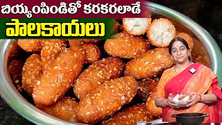 Ramaa Raavi - బియ్యం పిండితో పాలకాయలు || Palakayalu Recipe with Rice Flour || SumanTV Mom's Kitchen