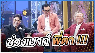 ช่วง !! เมาท์พี่ตา | ชิงร้อยชิงล้าน ว้าว ว้าว ว้าว