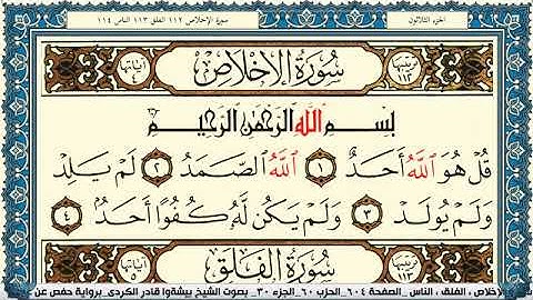 سورة الإخلاص مكتوبة بيشةوا قادر الكردي Surah Al Ekhlas Peshawa Qadr Al Kurdi