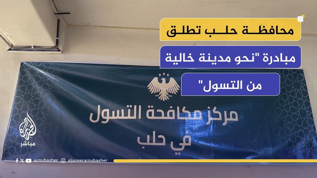محافظة حلب تطلق حملة لإعادة تأهيل المتسولين ودمجهم في سوق العمل