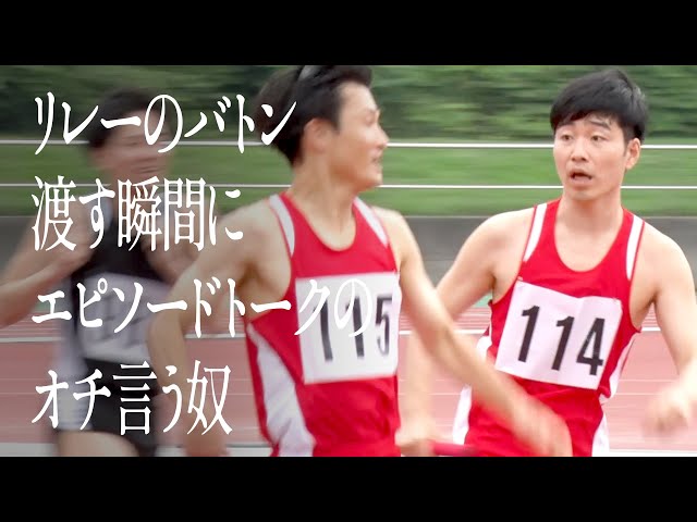 リレーのバトン渡す瞬間にエピソードトークのオチ言う奴