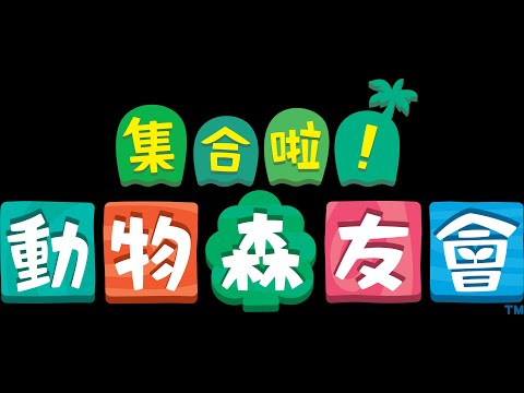 動物森友會搖搖尾巴島：週六K.K.演唱會，歌曲：K.K.律動