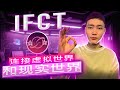 IFCT鏈－將虛擬世界與現實世界連結在一起