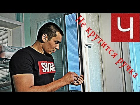 Регулировка окон. Часть 5 - ручка на окне не закрывается до конца