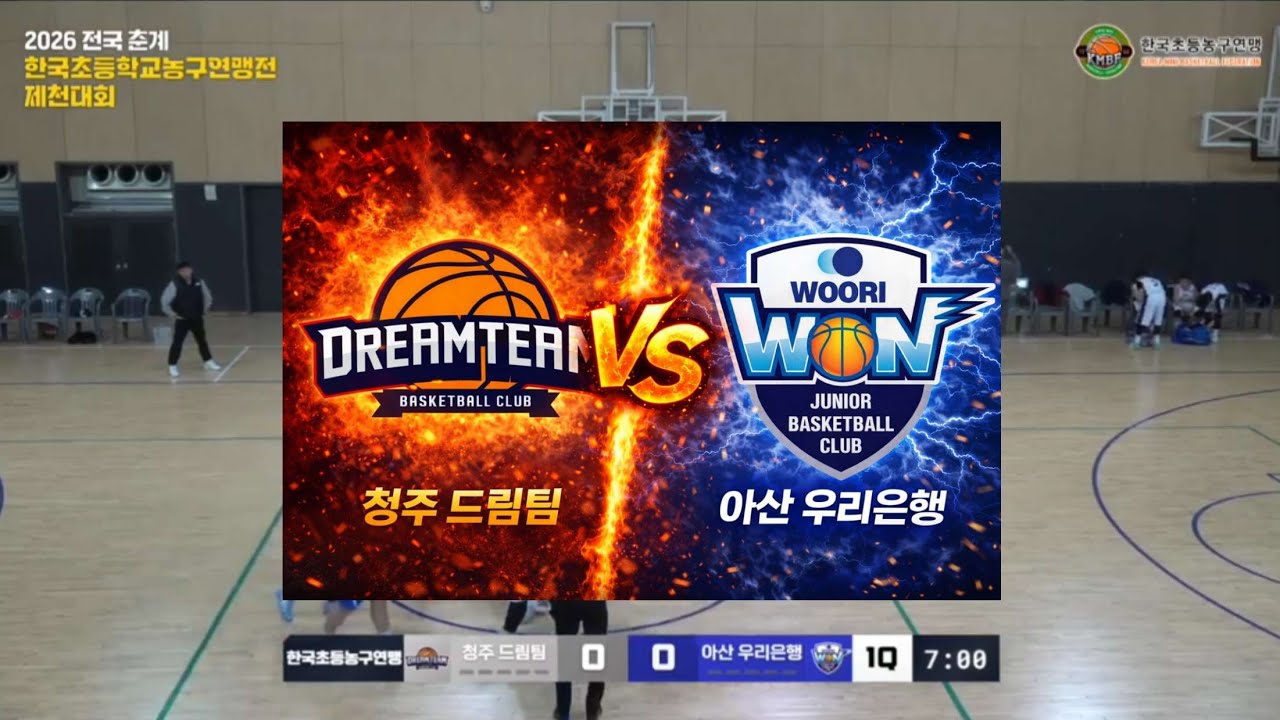 (260125) 2026 전국 춘계 한국초등농구연맹전 제천대회 [청주드림팀 vs 아산우리은행]