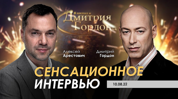 Арестович, Гордон: Сенсационное интервью