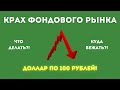 ОБВАЛ ФОНДОВОГО РЫНКА! Что делать с деньгами и инвестициями? КУРС ДОЛЛАРА