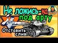 ЕСЛИ МНОГО АРТЫ: подбираем позицию - зонтик на карте в World of Tanks. Думай! Т-34-85 М Т 34 85 wot